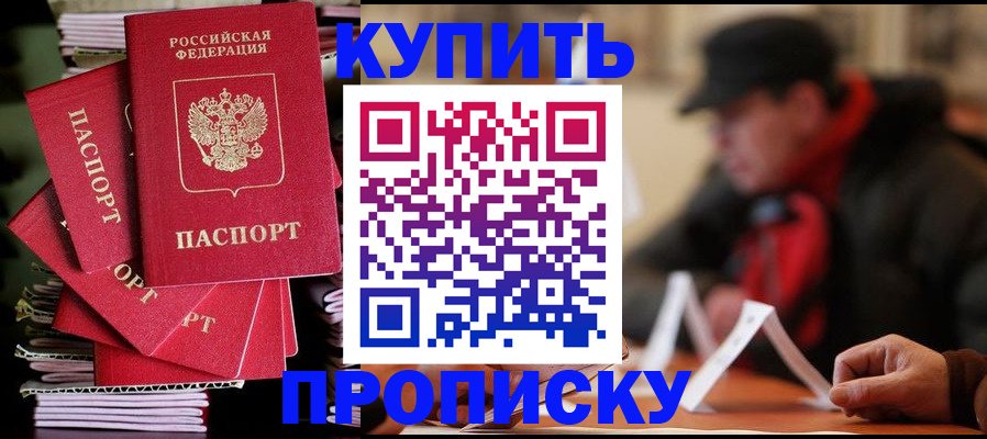 купить прописку в Ноябрьске